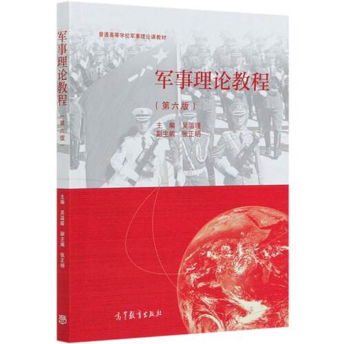 正版库存 军事理论教程（第六版）吴温暖 主编 9787040552508 高等教育出版社 HCX