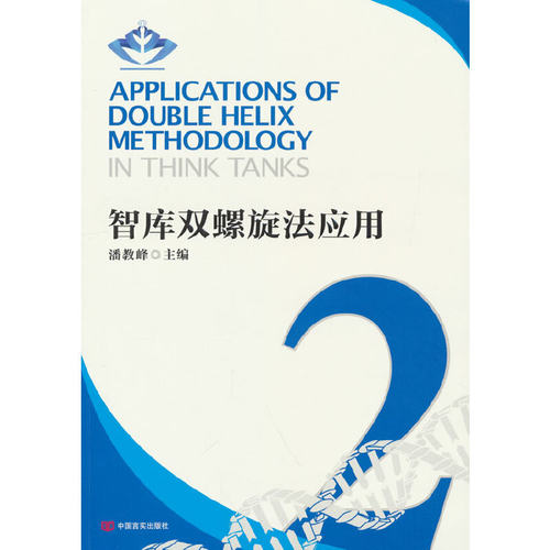 正版新书 智库双螺旋法应用2 中国言实出版社 潘教峰 9787517140146 中国言实出版社 XG