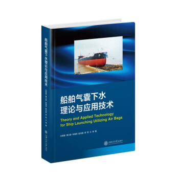正版新书 船舶气囊下水理论与应用技术 9787313240514 上海交通出版社 HYH