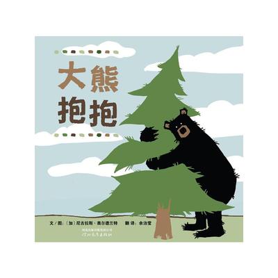 大熊抱抱（新） 97875474901 河北教育出版社 JTW