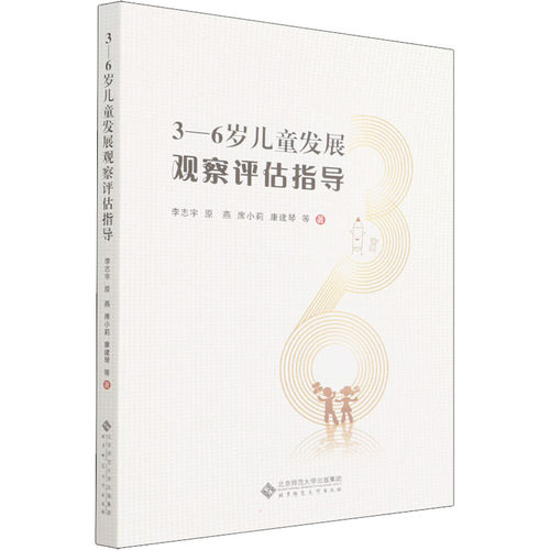 正版新书 3-6岁儿童发展观察评估指导 9787303273331 北京师范大学出版社 HSW