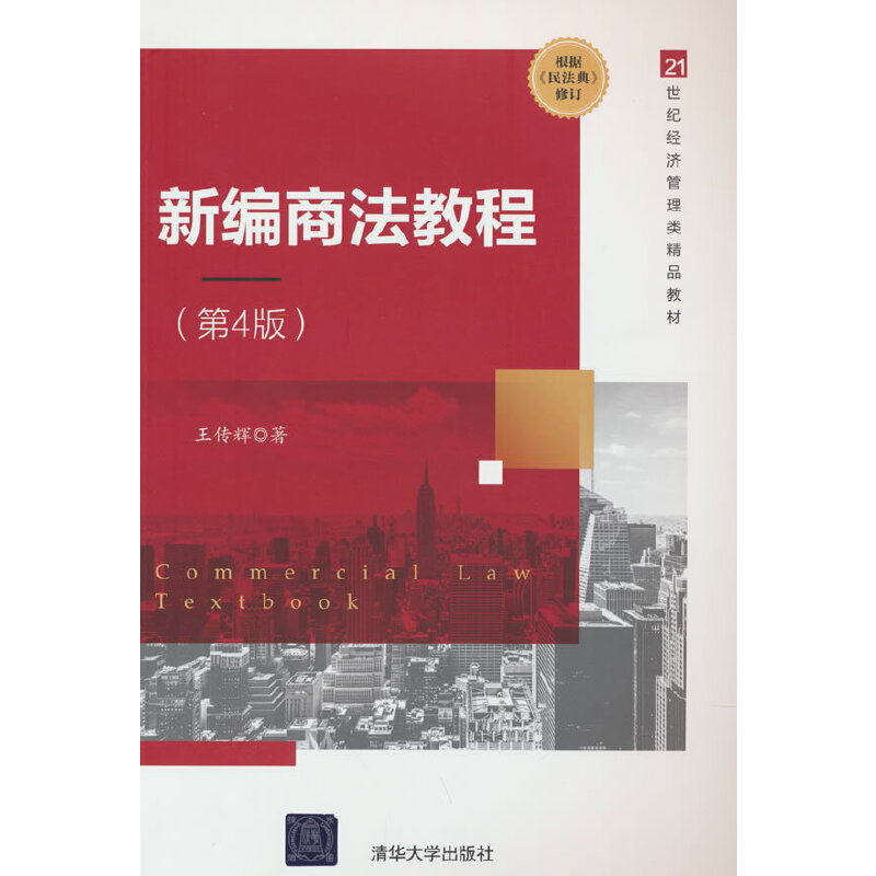 正版新书 新编商法教程（第4版） 9787302549178 清华大学出版社 ZR