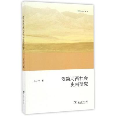 汉简河西社会史料研究 9787100121811 商务印书馆 HHD