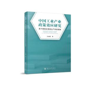 9787569053968 四川大学出版 基于提高全要素生产率 社 JTW 视角 中工业业政策效应研究