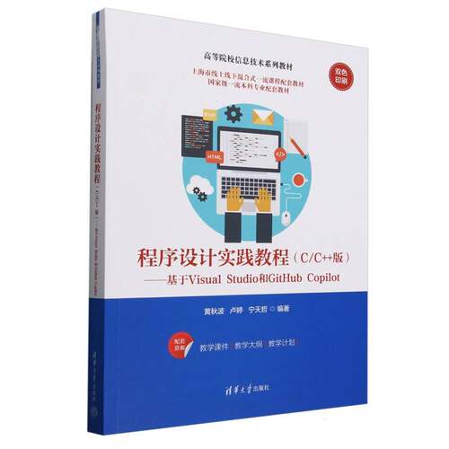 正版新书 程序设计实践教程(C/C++版)——基于Visual Studio和GitHub Copilot 9787302686071 清华大学出版社 HHD