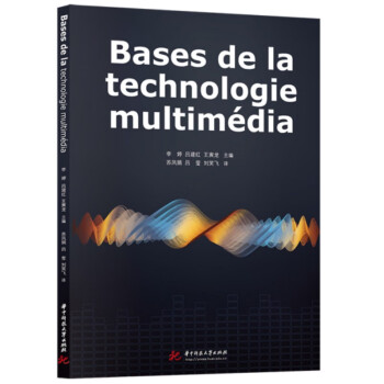 Bases de la technologie multimédia(多媒体技术 9787568088978 华中科技大学出版社 XD