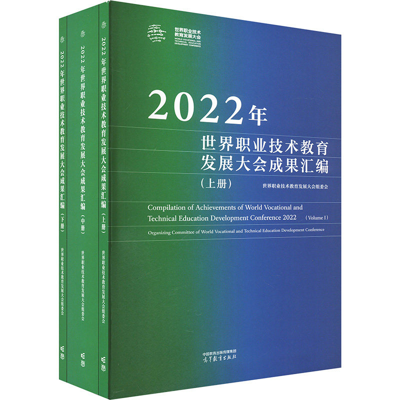 正版新书 2022年世界职业技术教育发展大会成果汇编(全3册) 9787040606768 高等教育出版社 XD,书籍/杂志/报纸,中学教材,淘宝优惠券,粉丝福利购,淘宝优惠卷