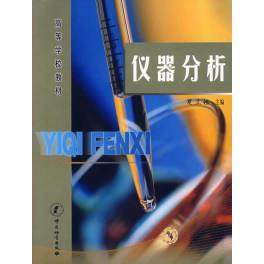 正版新书 高等学校教材：仪器分析 9787502622541 中国质量标准出版 XD