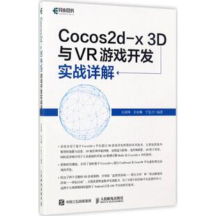 正版新书 Cocos2d-x 3D与VR游戏开发实战详解 9787115461247 人民邮电出版社 XD