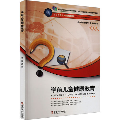 正版新书 学前儿童健康教育 9787562193821 西南师范大学出版社 HSW