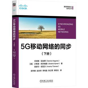 同步 社 下册 机械工业出版 JTW 9787111758143 5G移动网络