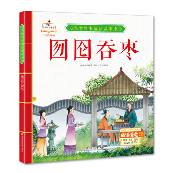 正版新书 （精装绘本）儿童绘本成语故事书：囫囵吞枣 9787558543630 北方妇女儿童出版社 JTW