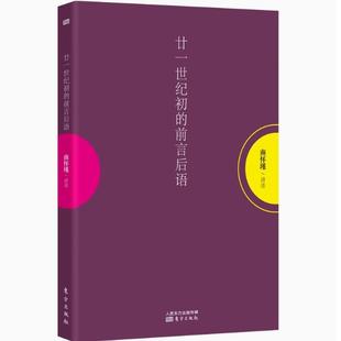 正版现货速发--二十一世纪初的前言后语 南怀瑾著 东方出版社 9787506060509