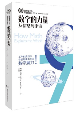 正版新书 数学圈丛书：数学的力量从信息到宇宙  [How Math Explains the World] 9787535788283 湖南科学技术出版社 JTW