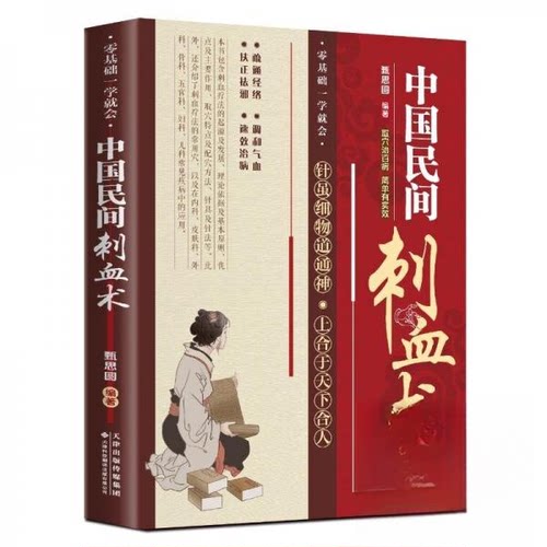 正版新书 中国民间刺血术 9787543346567 天津科技翻译出版公司 HSW