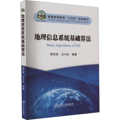 正版新书 地理信息系统基础算法 9787502498337 冶金工业出版社 XD