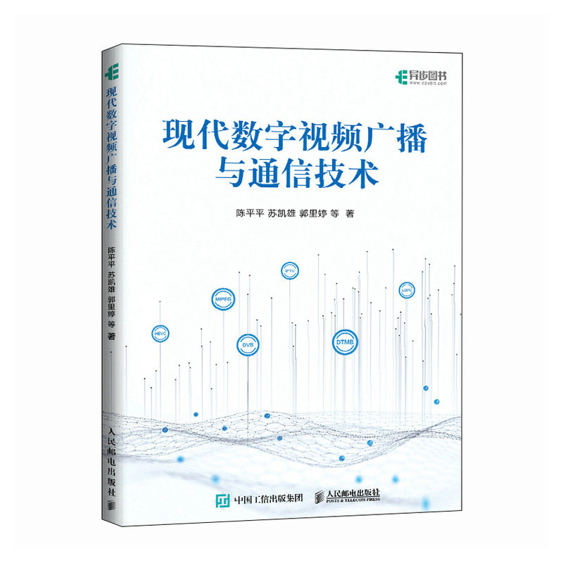 正版新书 现代数字视频广播与通信技术 9787115652829 人民邮电出版社 XG