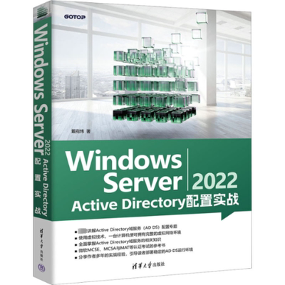 Windows Server 2022 Active Directory配置实战 9787302646242 清华大学出版社 JTW