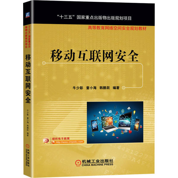 移动互联网安全 9787111651420 机械工业出版社 HCX