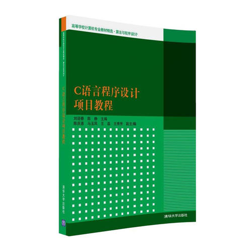 C语言程序设计项目教程 刘迎春,陈静 主编 著 大中专理科计算机 97873024490 清华大学出版社 ZR