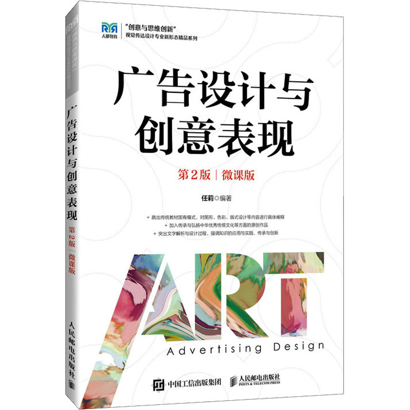 广告设计与创意表现 第2版 微课版 9787115614933 人民邮电出版社 HCX