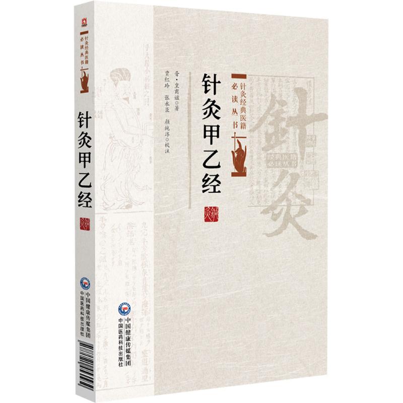 针灸甲乙经 9787521453584 中国医药科技出版社 TD