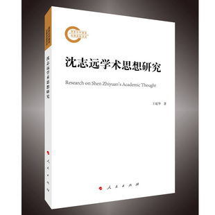 社 人民出版 JTW 9787010239583 沈志远学术思想研究