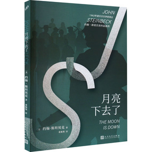 社 人民文学出版 9787020147236 月亮下去了