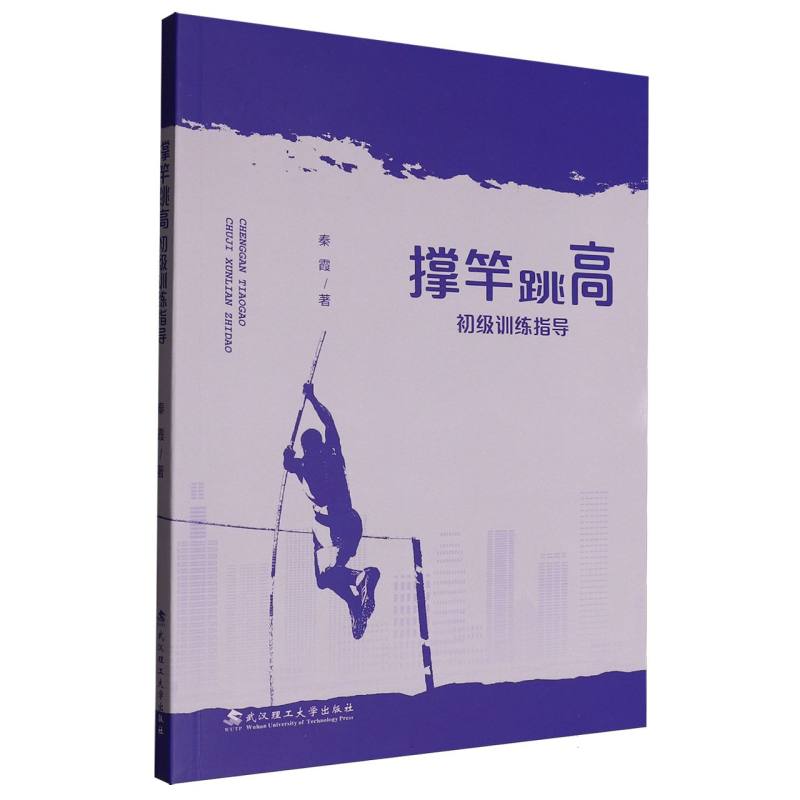 撑竿跳高初级训练指导 9787562971641 武汉理工 HHD