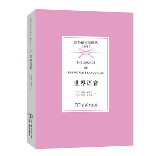 正版新书 世界语音/国外语言学译丛 9787100104128 商务印书馆 HHD