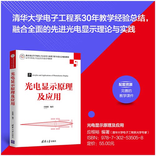 正版新书 光电显示原理及应用 9787302535058 清华大学出版社 XG