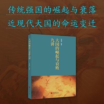 的与衰败九讲 9787802204867 中国画报出版社 JTW