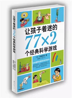 正版新书现货--让孩子着迷的77×2个经典科学游戏 9787544269995 南海出版公司出版社 [日]后藤道夫 著,施雯黛,王蕴洁