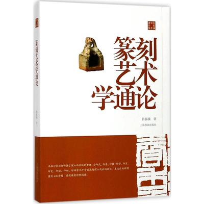 篆刻艺术学通论 9787547915929 上海书画出版社有限公司 XTX