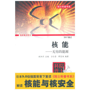 正版新书 核能——无穷的能源（院士科普书系（第三辑）） 9787302049609 清华大学出版社 XD