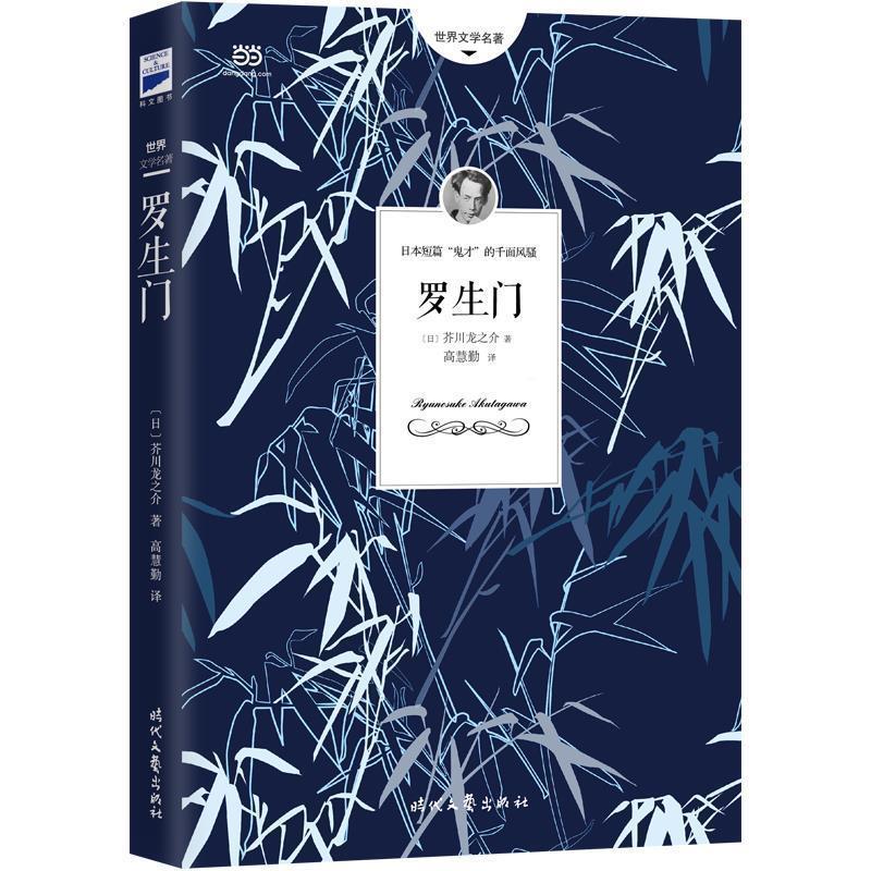 正版新书 罗生门（芥川龙之介小说集）《人间失格》作者太宰治是芥川的头号书迷，李现 9787538755503 时代文艺出版社 HSW