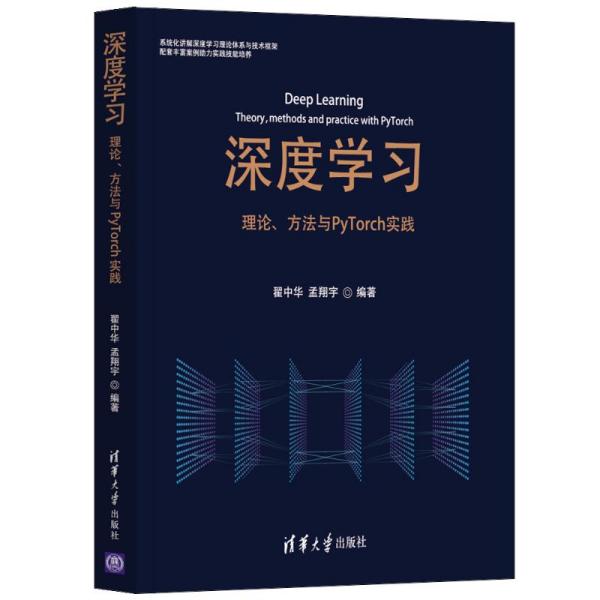正版新书 深度 理论、方法与PyTorch实践 9787302568483 清华大学出版社 XD