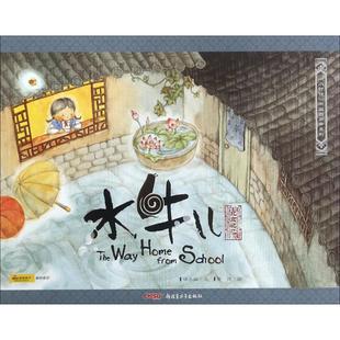 小时候 社 中国图画书系列?水牛儿 新疆青少年出版 HBN 9787537181433