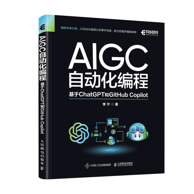 正版新书 AIGC自动化编程 基于ChatGPT和GitHub Copilot 9787115625236 人民邮电出版社 XD