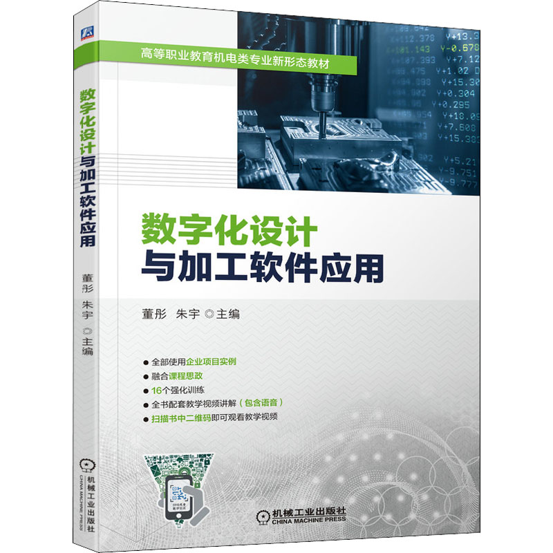数字化设计与加工软件应用 9787111687917 机械工业出版社 XD