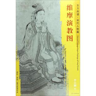 社 文物出版 XTX 9787501050208 东方画谱·宋代人物画菁华高清摹本：维摩演教图