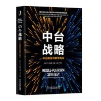 中台战略：中台建设与数字商业 9787111634546机械工业出版社 JTW