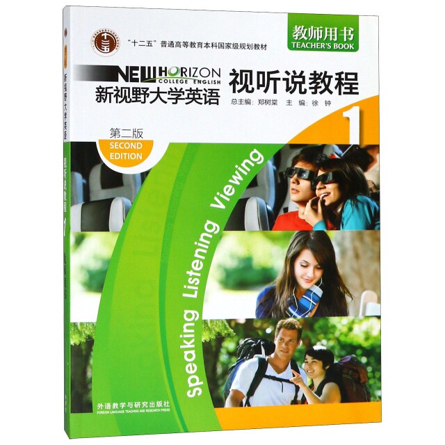 正版新书 新视野大学英语视听说教程(附光盘1教师用书第2版十二五普通高等教育规划教 9787513508582 外语教学与研究出版社 XD
