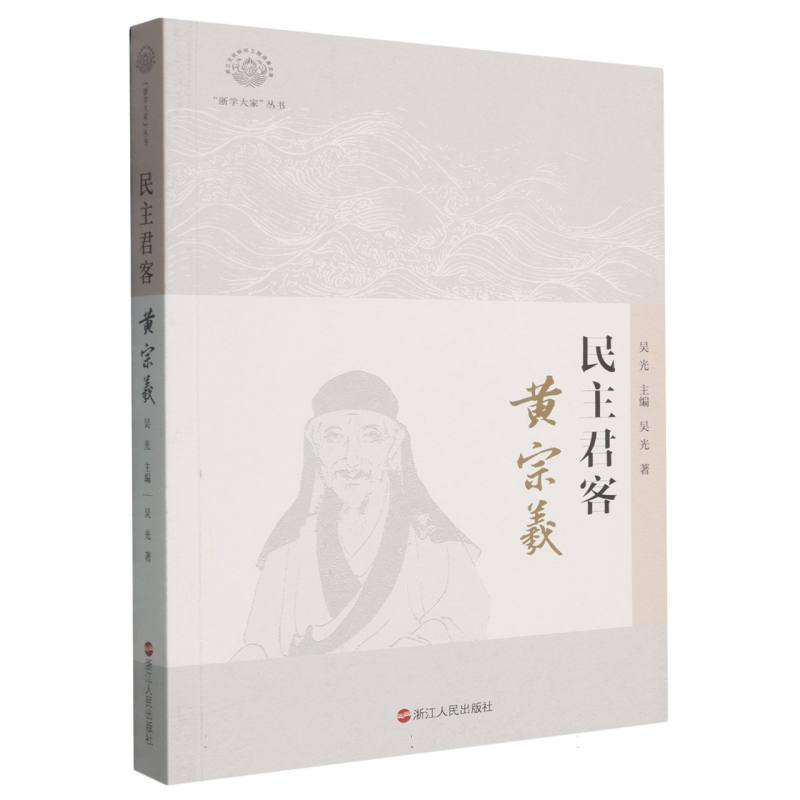 民主君客：黄宗羲 9787213119521 浙江人民 ZR