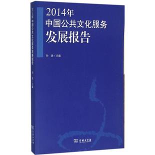 HHD 商务印书馆 9787100119771 2014年中国公共文化服务发展报告