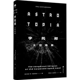 太空迷之作开采宇宙拯救地球随书附赠精美标签 生存之道 9787511748003 看清太空产业未来寻找新 宇托邦：太空危竞