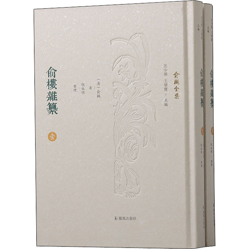 俞楼杂纂(1-2) 9787550635739 凤凰出版社 XTX