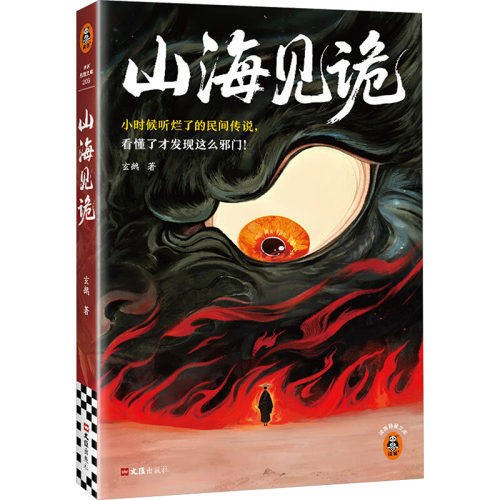 正版新书 山海见诡 9787549645954 文汇出版社 JHX