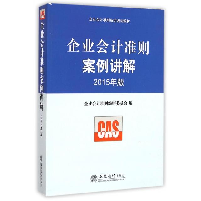 正版新书 企业会计准则案例讲解(2015年版企业会计准则指定培训教材) 9787542946096 立信会计 XD