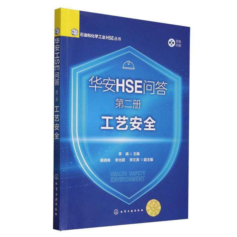 正版新书 华安HSE问答(第2册工艺安全双色印刷)/石油和化学工业HSE丛书 9787122476913 化学工业 HHD